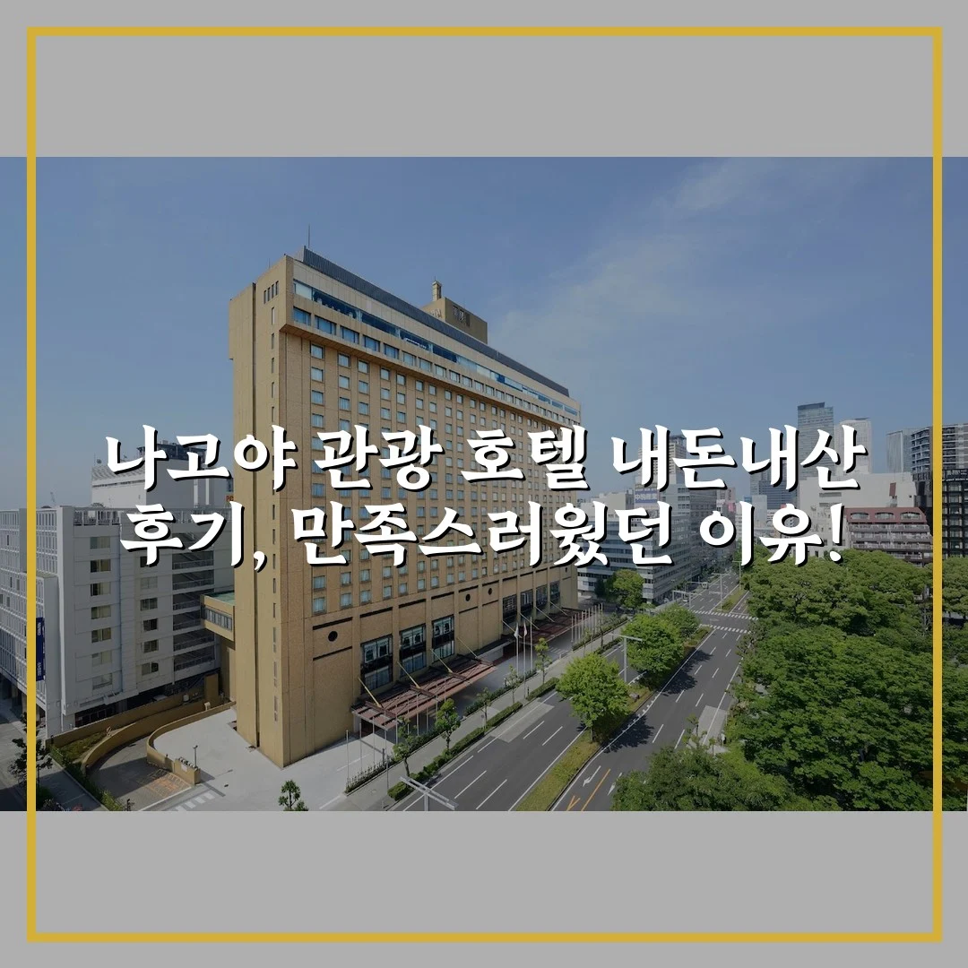 나고야 관광 호텔 내돈내산 후기, 만족스러웠던 이유!