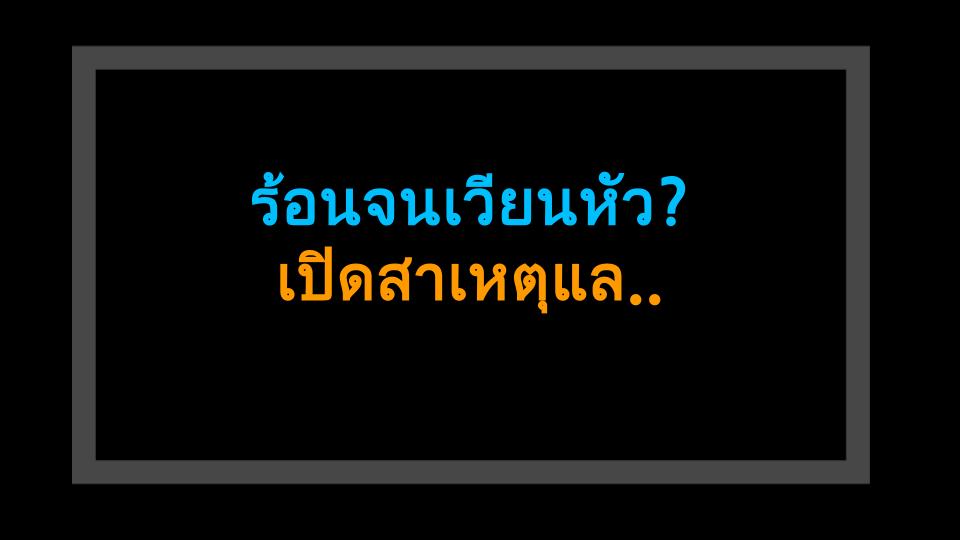ร้อนจนเวียนหัว? เปิดสาเหตุและวิธีแก้ด่วน!
