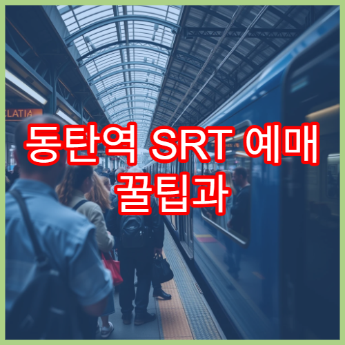 동탄역 SRT 예매 꿀팁과 주요 운행시간 정보