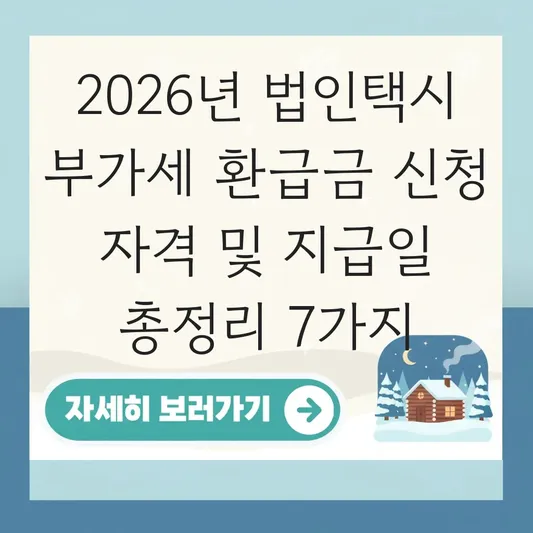 법인택시 부가세 환급금 신청 자격 및 지급일 정보 대표 이미지
