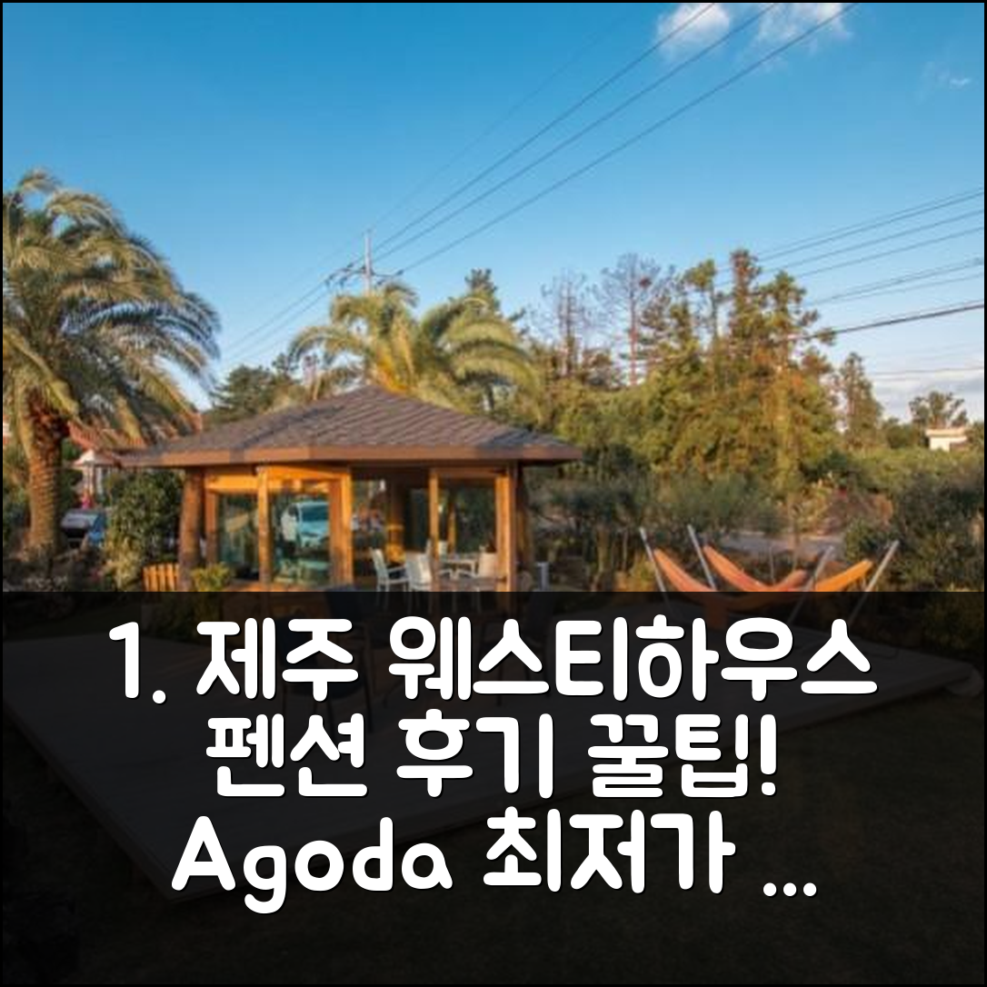 제주 중문 웨스티하우스 펜션 | 제주 인기 숙소 예약 후기 꿀팁! - 아고다 호텔 추천