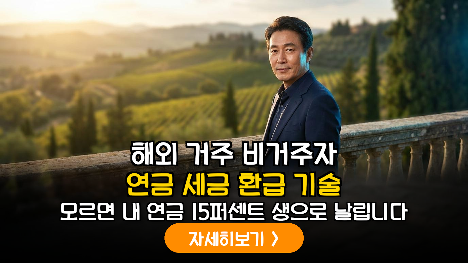은퇴 후 해외 이주 연금 세금 15% 환급 전략
