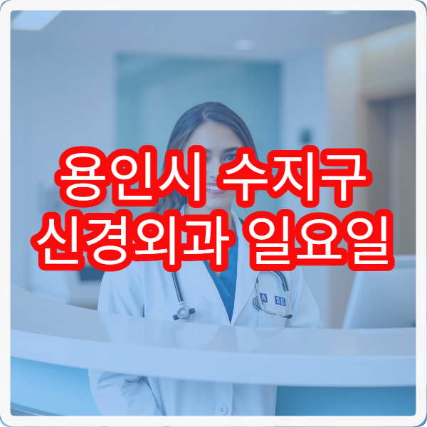 용인시 수지구 신경외과 일요일 진료 병원 허리 목 통증 주말 진료 병원