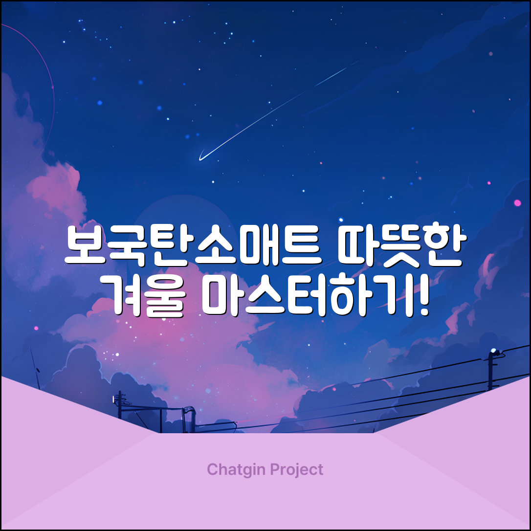보국탄소매트 마스터하기: 따뜻한 겨울 준비