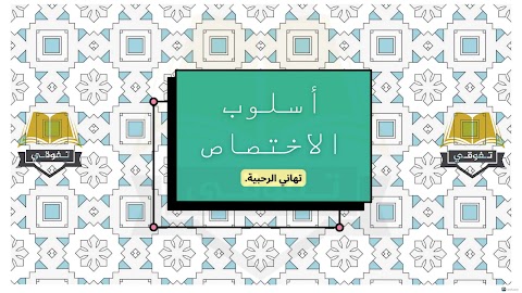 شرح درس أسلوب الاختصاص - إعداد تهاني الرحبية- عربي الصف 12 الفصل 1