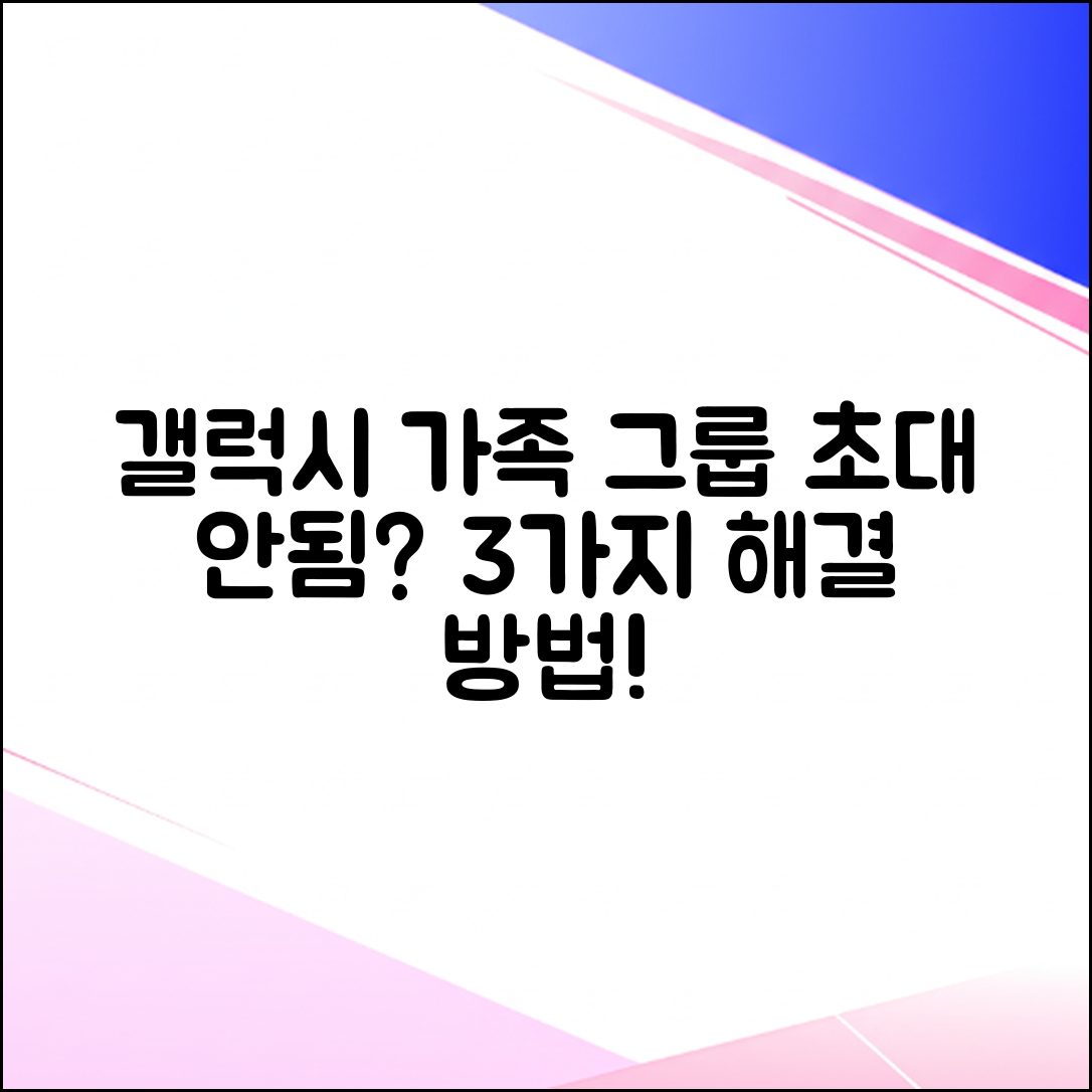 갤럭시 가족 그룹 초대 안됨? 3가지 해결법!