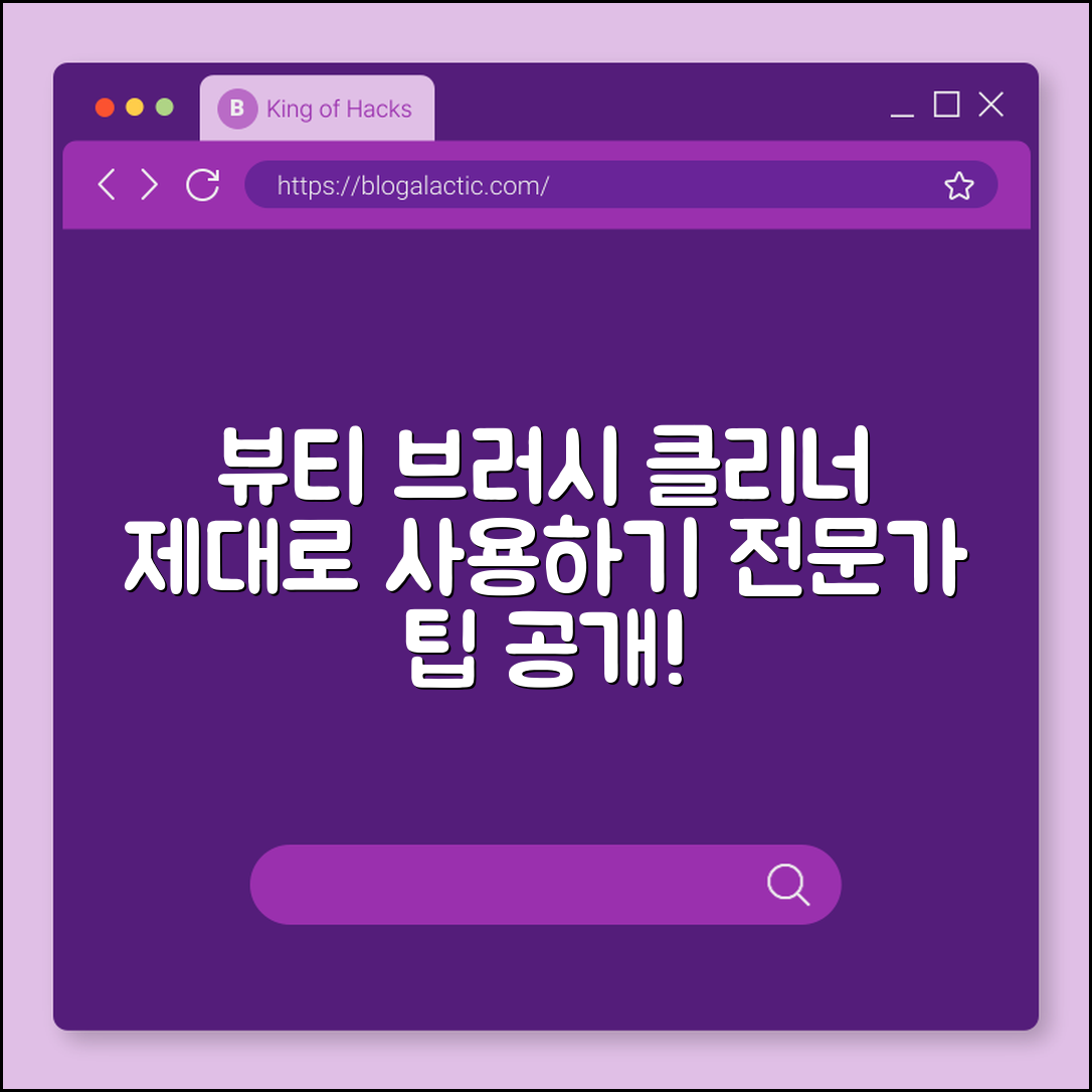 뷰티 브러시 클리너, 제대로 사용하고 계신가요?