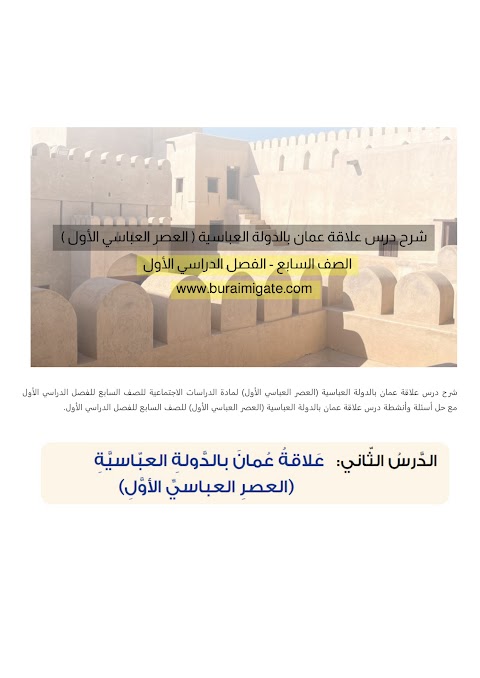شرح درس علاقة عمان بالدولة العباسية - العصر العباسي الأول - بوابة البريمي - دراسات الصف 7 الفصل 1