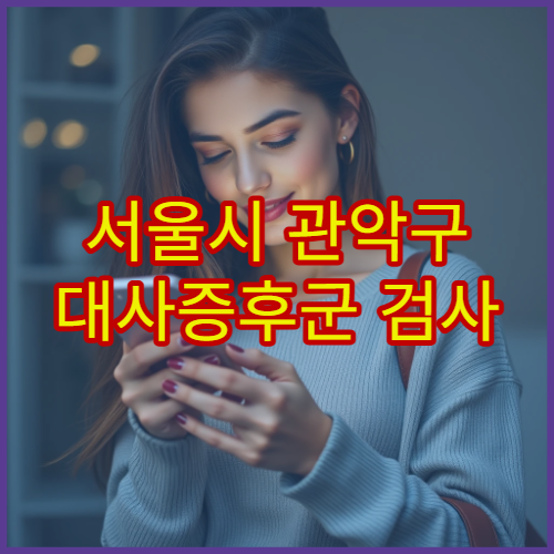 서울시 관악구 대사증후군 검사 체중·혈압·혈당 통합 관리 병원