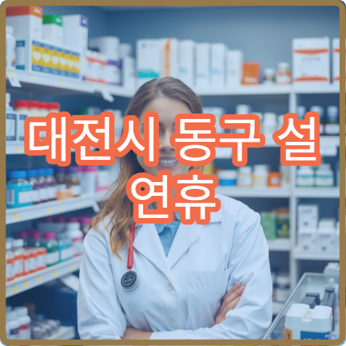 대전시 동구 설 연휴 정신과 진료 병원 운영 정보