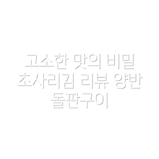 양반 돌판구이, 초사리김, 돌판구이 김, 건강한 스낵, 맛있는 김