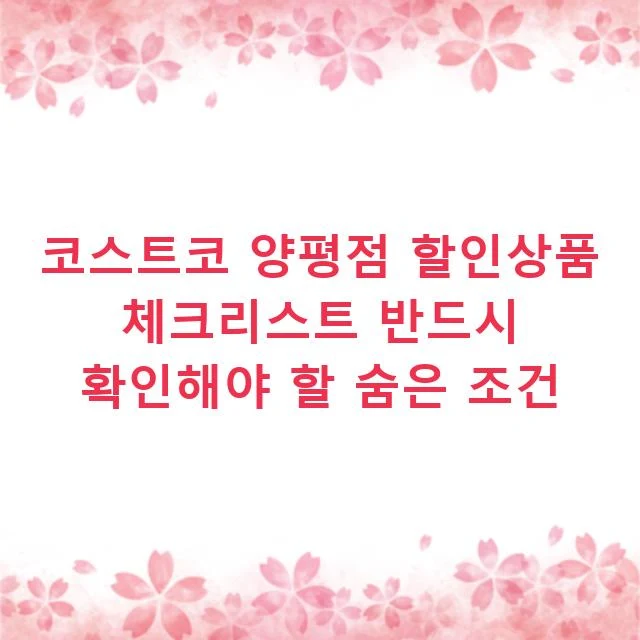 코스트코 양평점 할인상품 체크리스트 반드시 확인해야 할 숨은 조건