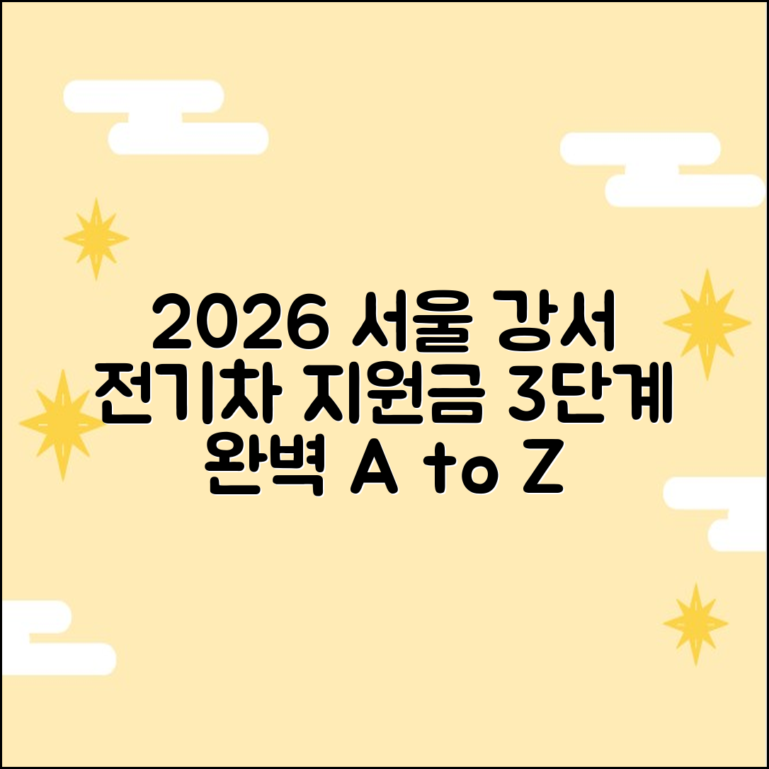 2026 서울 강서구 전기차 지원금 3단계 완벽 정리