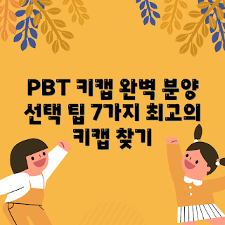 pbt키캡, pbt키캡 추천, 키보드 키캡, 기계식 키보드, 고급 키캡