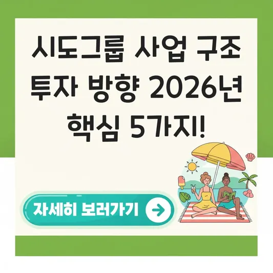 시도그룹 사업 구조 투자 방향