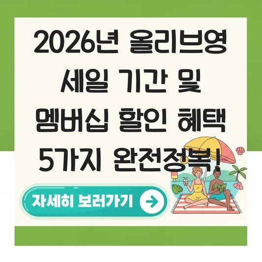 올리브영 세일 기간 및 멤버십 할인 혜택 대표 이미지