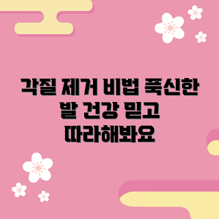 뒷꿈치각질제거, 발 건강 관리, 각질 제거 팁, 푹신한 발, 발각질 솔루션