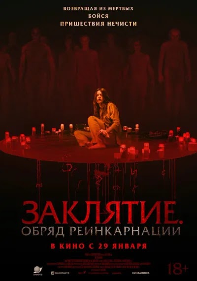 Заклятие. Обряд реинкарнации