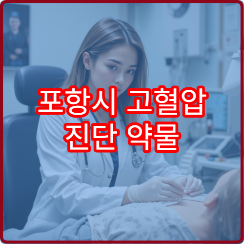 포항시 고혈압 진단 약물 치료와 생활습관 교정 내과 병원