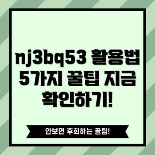 nj3bq53 활용 팁, nj3bq53 사용법, nj3bq53 효과, nj3bq53 가이드, nj3bq53 팁