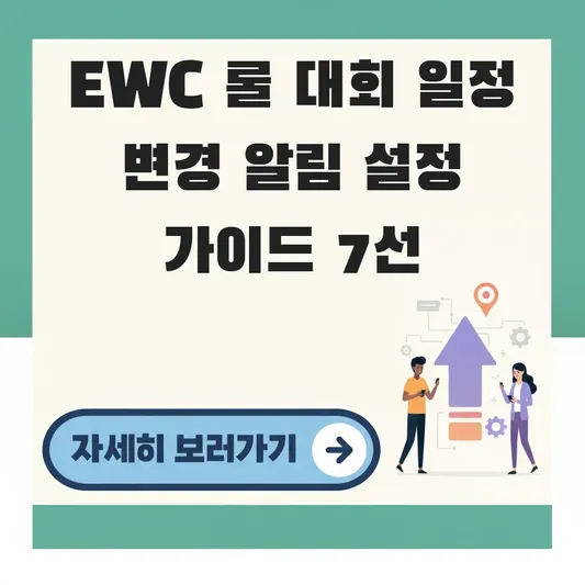EWC 롤 대회 일정 변경 알림 설정