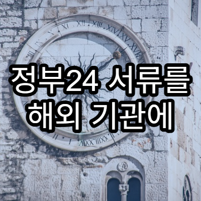 정부24 서류를 해외 기관에 제출할 때 문제되는 사례