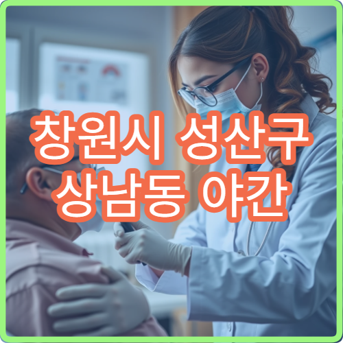 창원시 성산구 상남동 야간 피부과 여드름 염증 진료