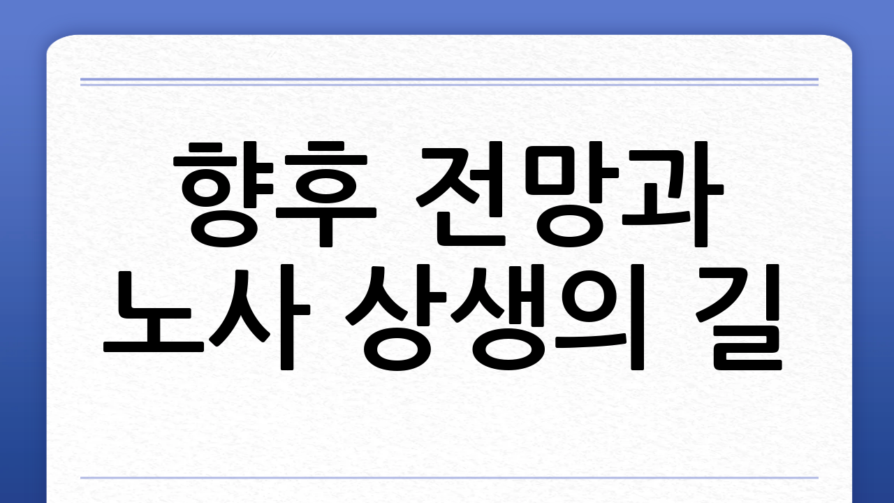 향후 전망과 노사 상생의 길