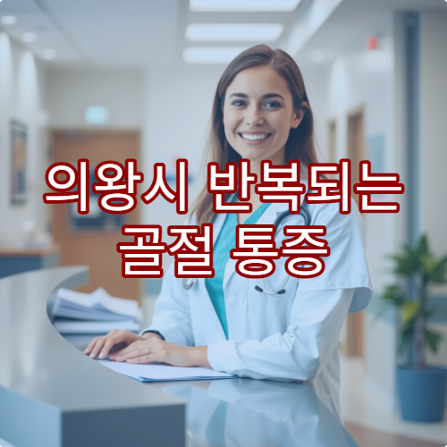 의왕시 반복되는 골절 통증 원인 분석과 재손상 방지를 위한 전문 재활 클리닉