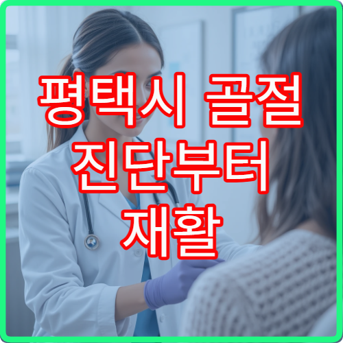 평택시 골절 진단부터 재활 물리치료까지 가능한 종합 치료 병원 소개