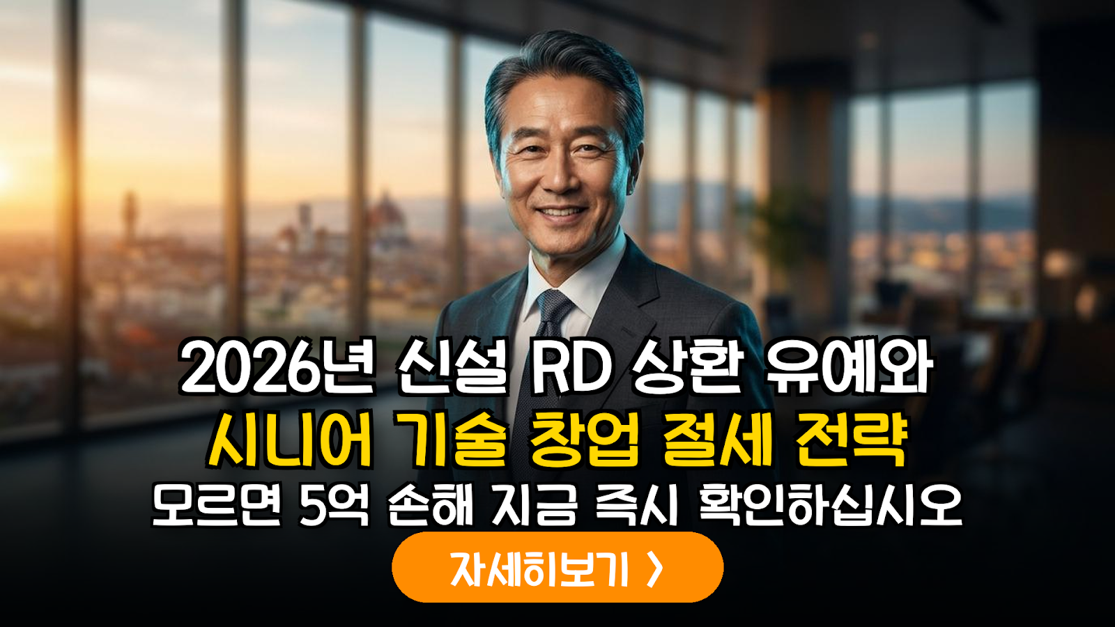 2026년 신설 R&D 출연금 상환 유예 제도와 시니어 기술 창업자를 위한 전략적 소득세 절세 가이드