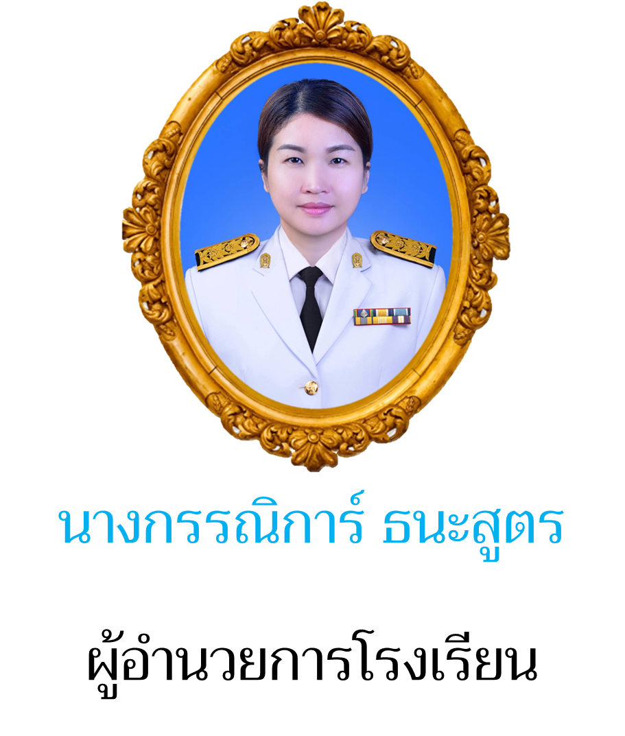 ผู้อำนวยการโรงเรียน