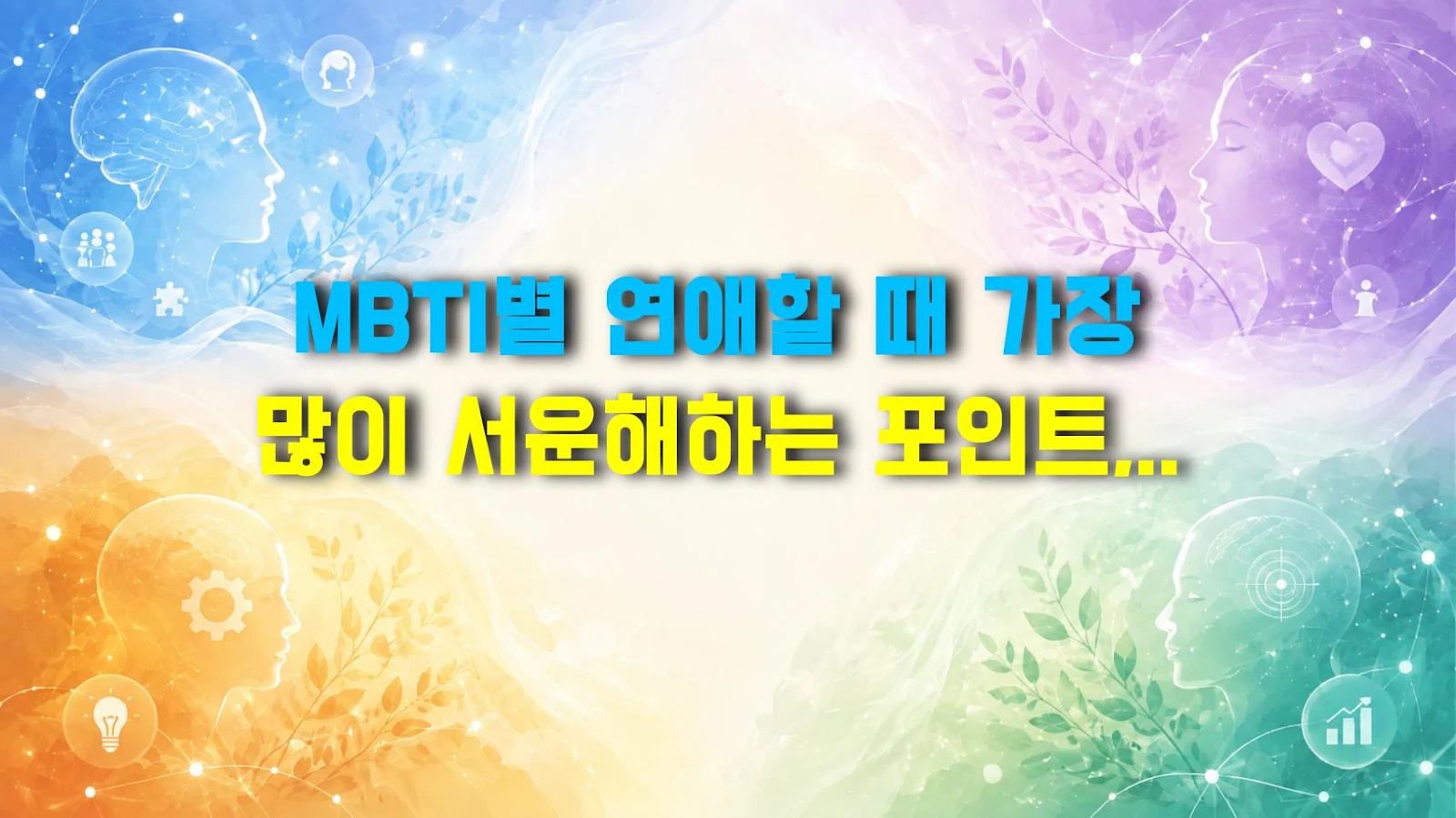MBTI별 연애할 때 가장 많이 서운해하는 포인트, 유형별 상처 버튼 총정리