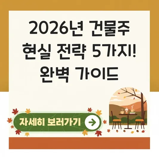 대한민국에서 건물주 되는 현실적인 방법