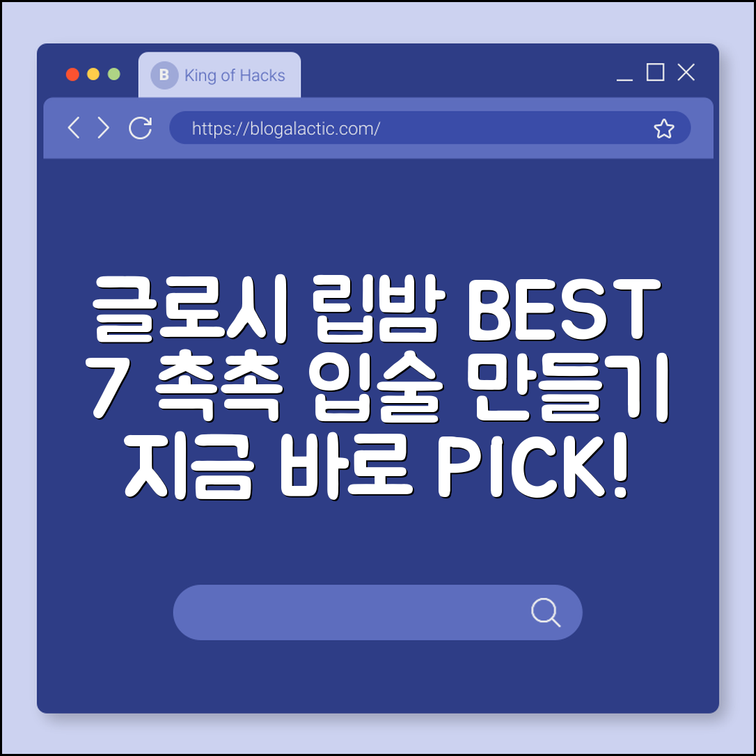 글로시 립밤 추천 7가지로 촉촉 입술 만들기