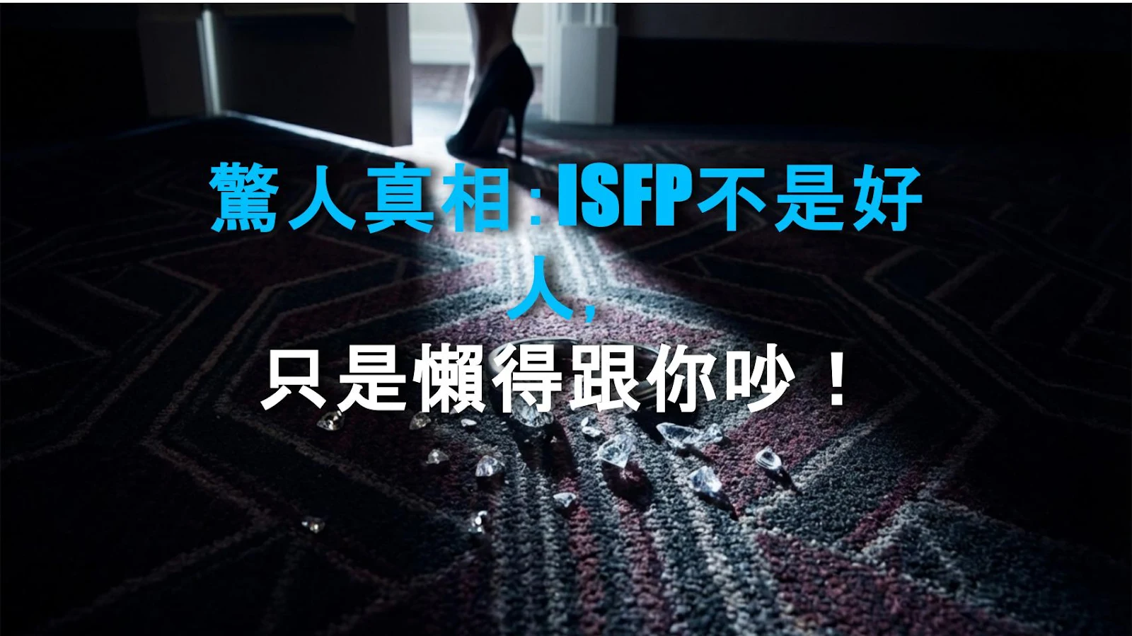 驚人真相：ISFP不是好人，只是懶得跟你吵！