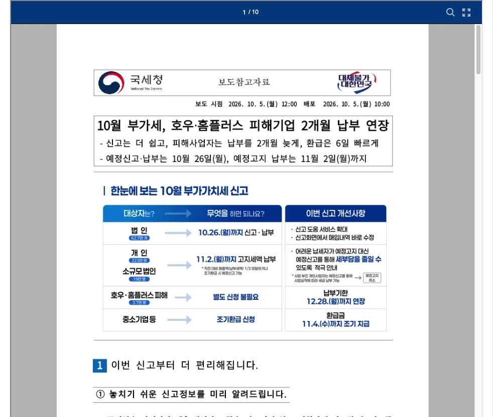 국세청 누리집의 안동 의성 거제 통영 영광 호우 피해 세금 납부연장 안내 화면