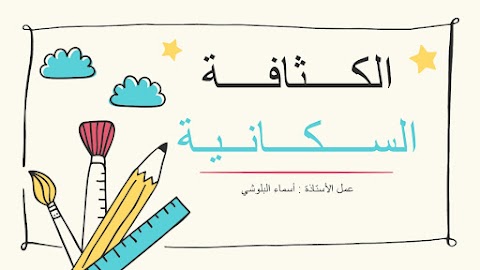 عرض تقديمي لدرس الكثافة السكانية - دراسات الصف 6 الفصل 2