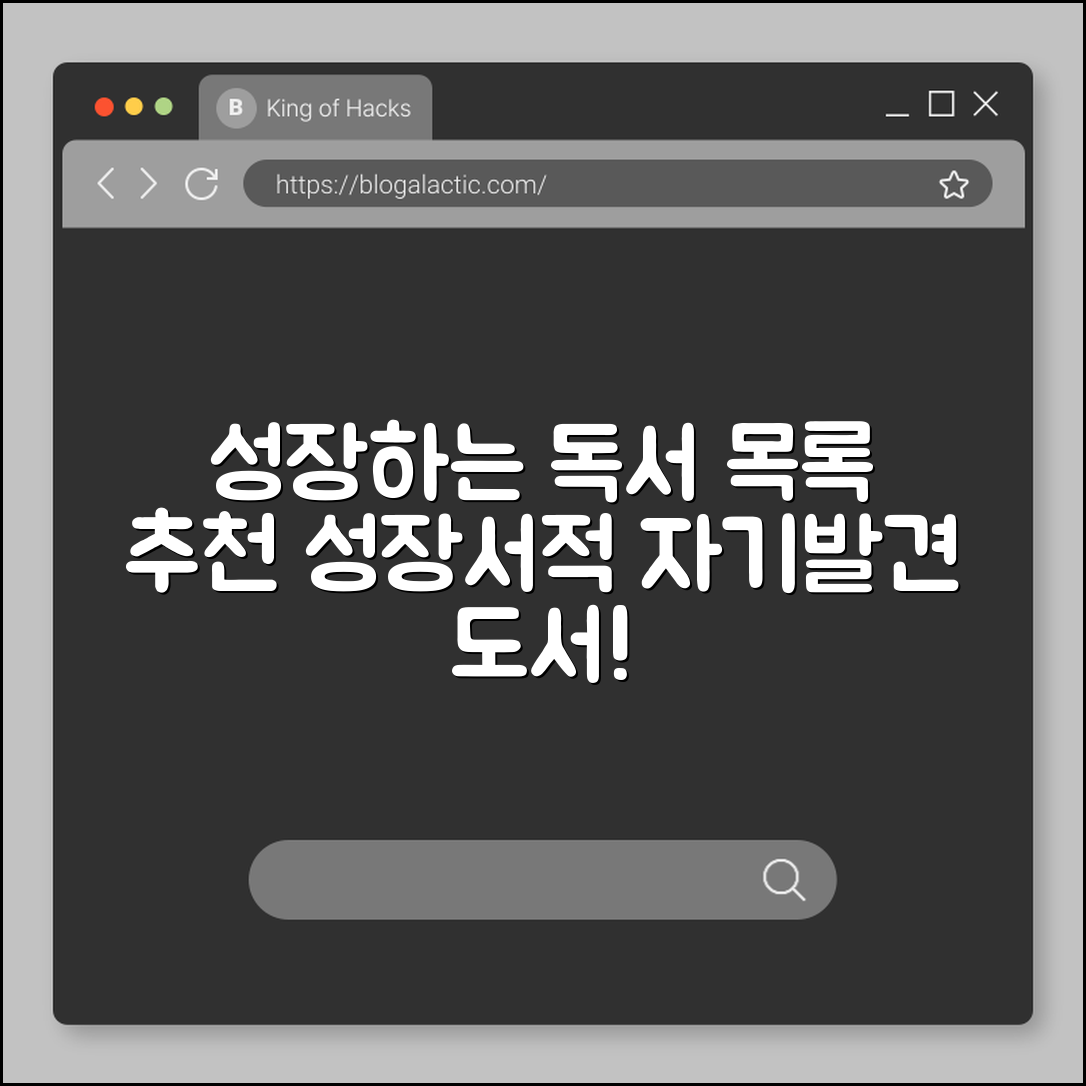 자기계발을 위한 독서 목록 (성장서적, 추천도서, 자기발견)