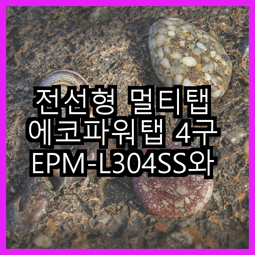전선형 멀티탭 에코파워탭 4구 EPM-L304SS와 5구 EPM-L305SS, 어떤 선택이 더 안전할까? 썸네일