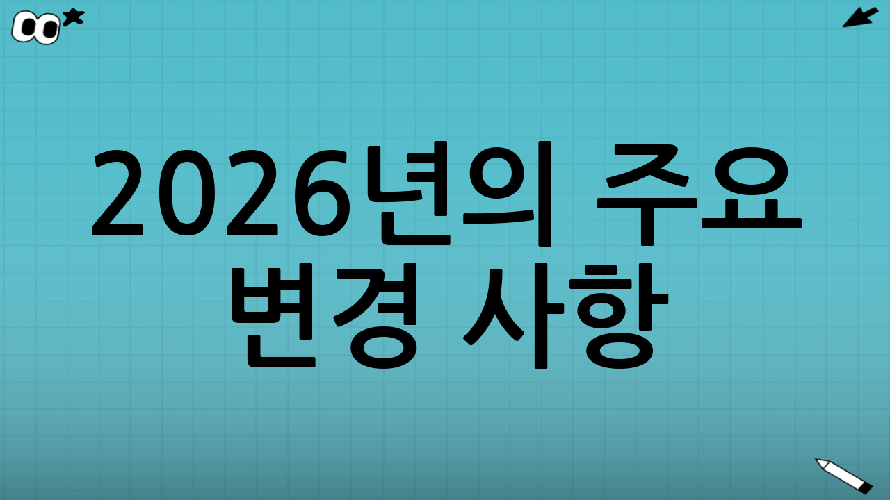2026년의 주요 변경 사항