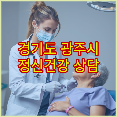 경기도 광주시 정신건강 상담 및 비용 안내 병원
