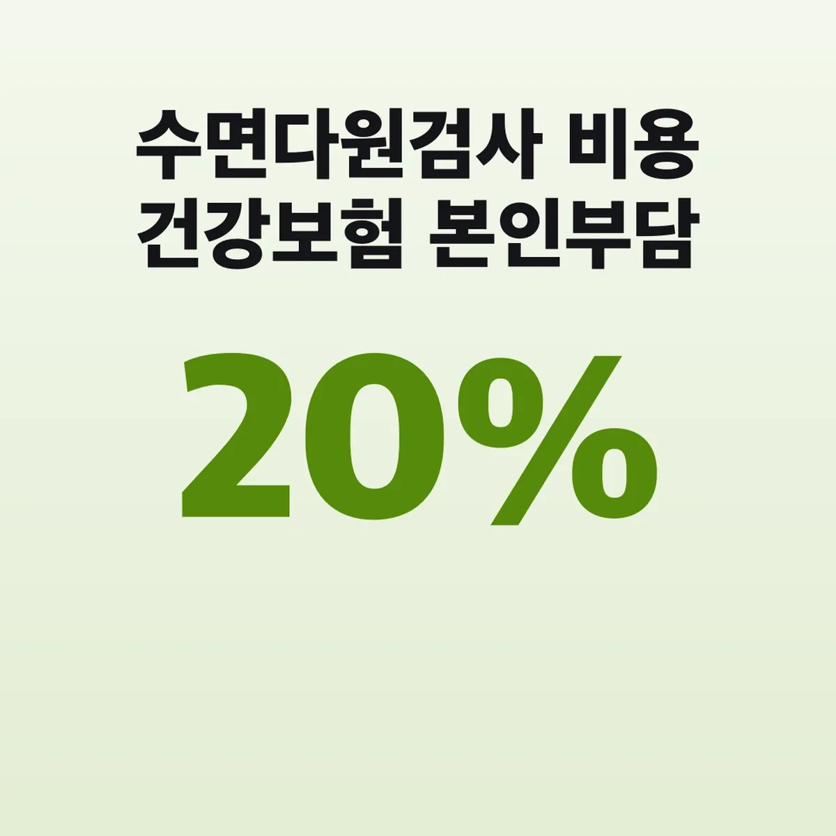 수면다원검사 비용 건강보험 본인부담 20% 대상과 양압기