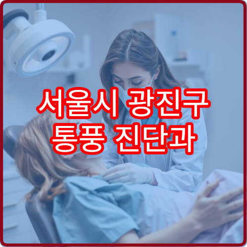 서울시 광진구 통풍 진단과 식이요법 상담 가능한 내과 병원