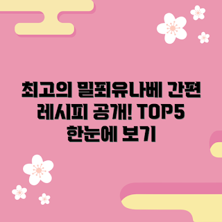 밀푀유나베, 밀푀유나베 레시피, 간편 요리, 일본 요리, 밀푀유나베 추천