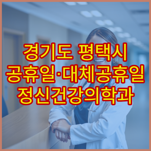 경기도 평택시 공휴일·대체공휴일 정신건강의학과 진료 불안·우울 상담