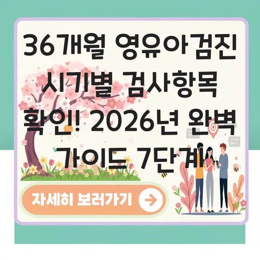 36개월 영유아검진 시기별 검사항목 확인