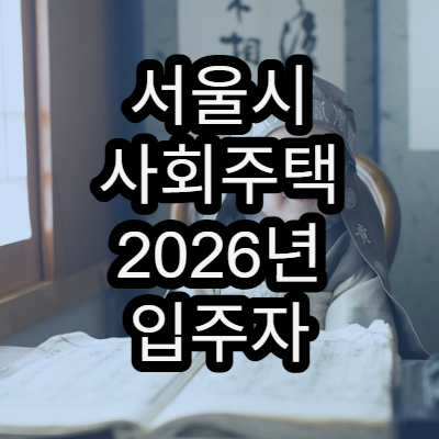 서울시 사회주택 2026년 입주자 모집일정 확인