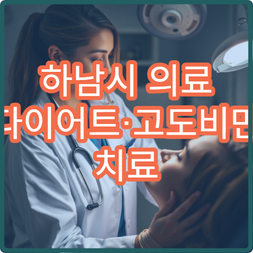 하남시 의료 다이어트·고도비만 치료 병원 정보