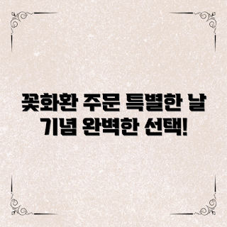 꽃화환주문, 꽃 선물, 특별한 날 꽃, 화환 선택, 이벤트 꽃 디자인